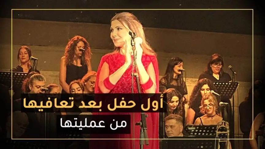 أول حفل لماجدة الرومي بعد تعافيها من عمليتها
