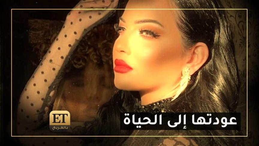 عودة صفاء سلطان إلى الحياة