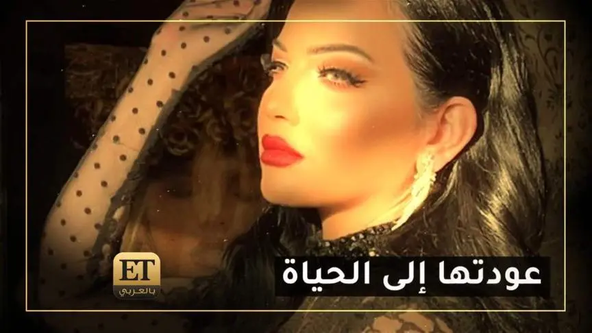 عودة صفاء سلطان إلى الحياة