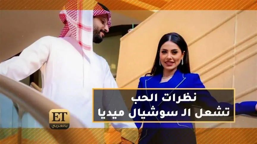 نظرات الحب من خالد صقر لالهام علي تشعل السوشال ميديا  