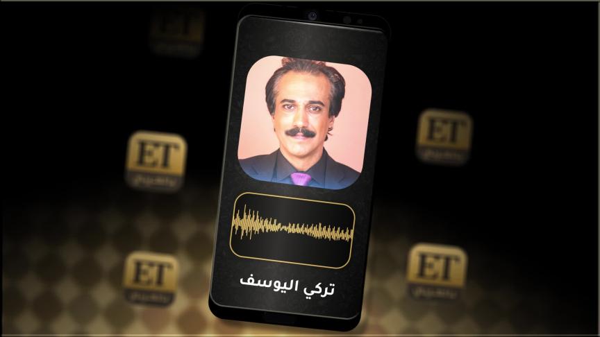 تركي اليوسف