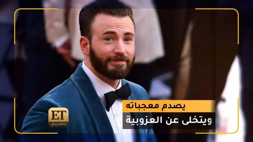 Chris Evans يصدم معجباته وبتخلى عن العزوبية