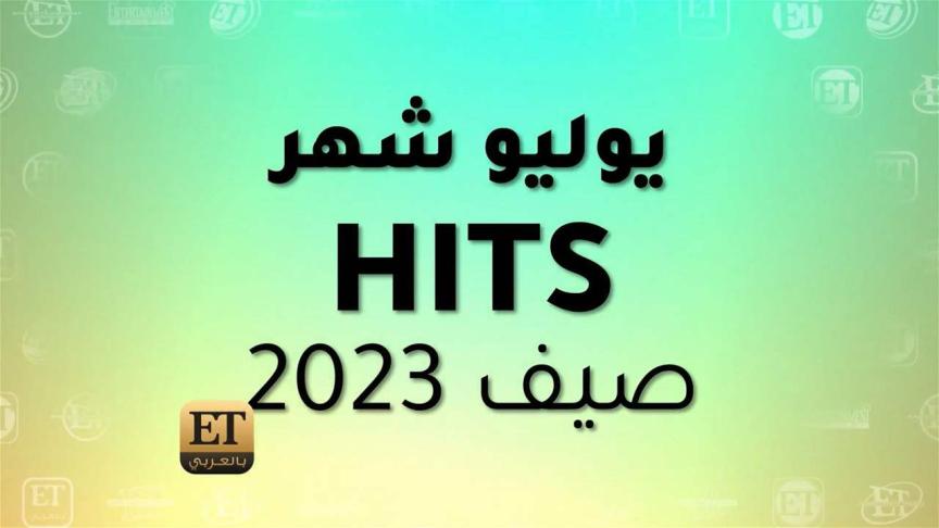 يوليو شهر hits صيف 2023// fixedddddd