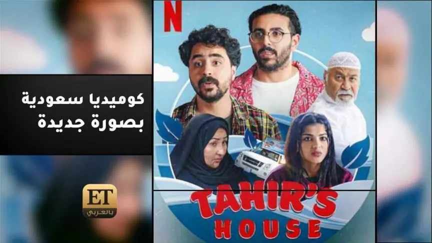 كوميديا سعودية بصورة جديدة في "بيت طاهر" 