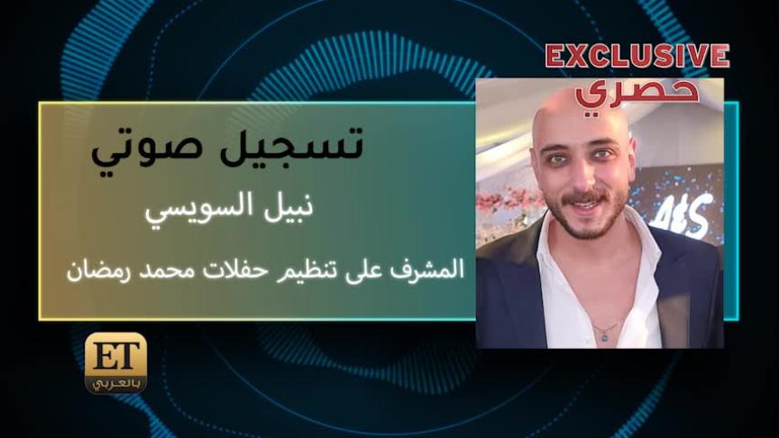 المشرف على تنظيم حفلات محمد رمضانVT
