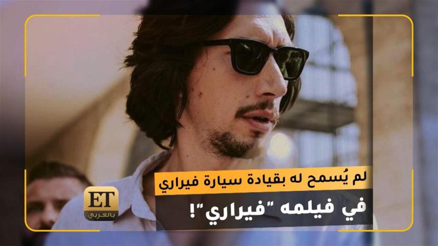 لم يُسمح لآدم درايفر بقيادة سيارة فيراري في فيلمه "فيراري"!