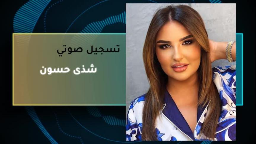 VT شذى حسون 