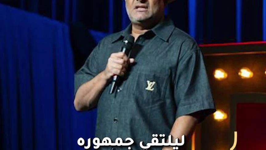 مهرجان الرياض للكوميديا يجمع أبرز نجوم العالم في نسخته الأولى