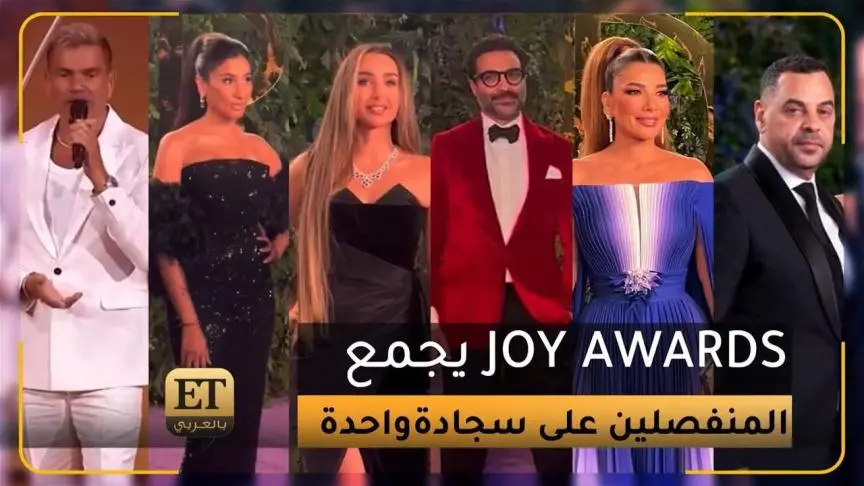 حفل JOY AWARDS يجمع حتى المنفصلين على سجادة واحدة