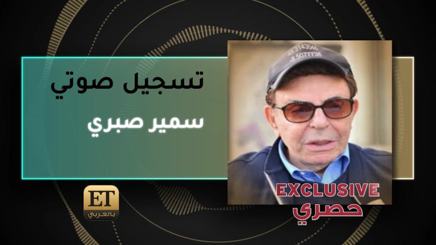 VoiceNote Samir Sabry Excksuive