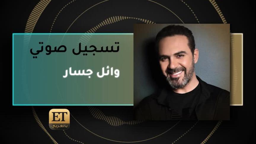 وائل جسار  يطمئن جمهوره