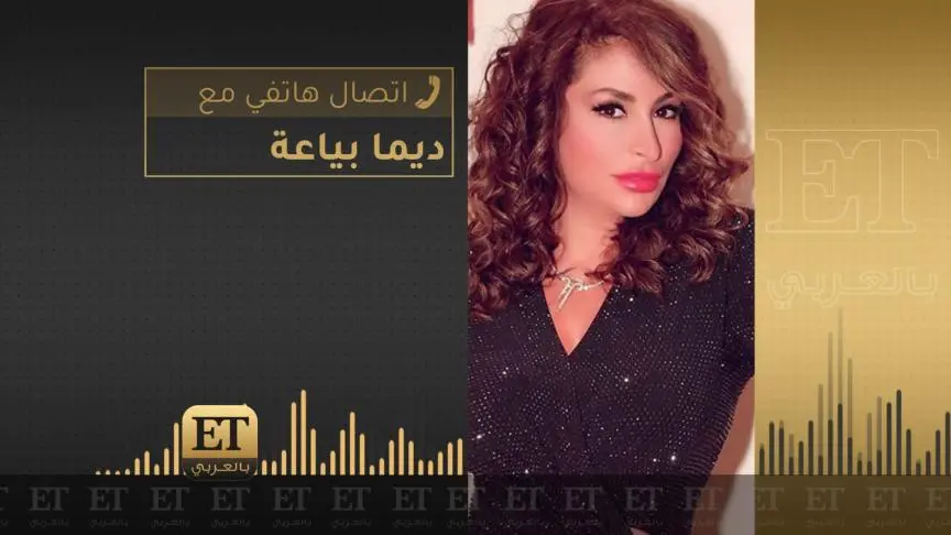 ديمة بياعة تكشف عن موقف زوجها خلال اصابتها بكورنا 