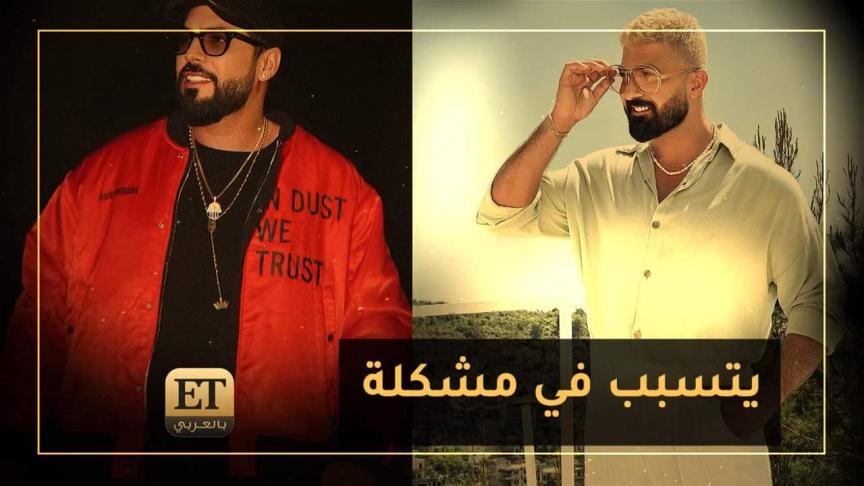 سيف نبيل يتسبب في مشكلة لـDJ Aseel //