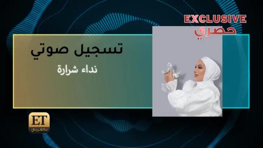 تعليق نداء شرارة على عدم دعوتها للمشاركة في مهرجان الموسيقى العربية بسبب اعتزالها الغناء