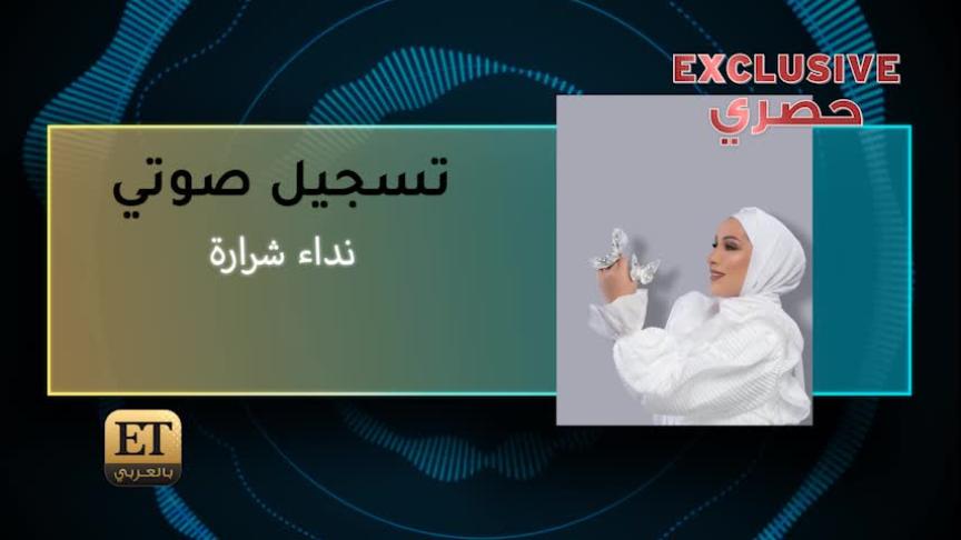 تعليق نداء شرارة على عدم دعوتها للمشاركة في مهرجان الموسيقى العربية بسبب اعتزالها الغناء