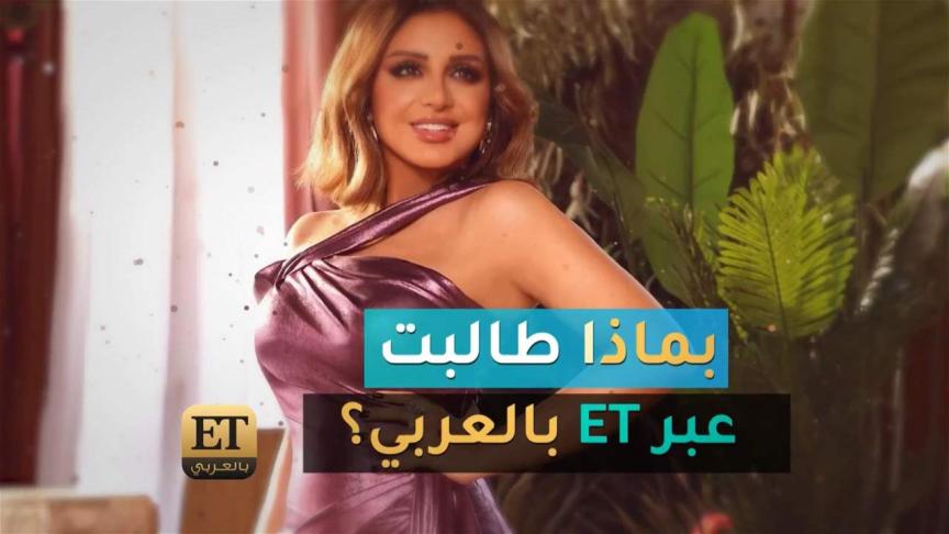 بماذا طالبت أنغام عبر ET بالعربي؟