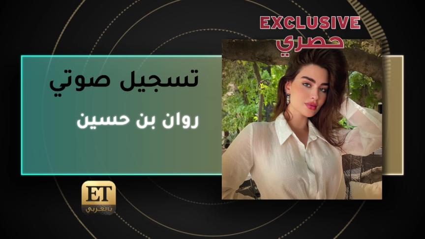 روان بن حسين