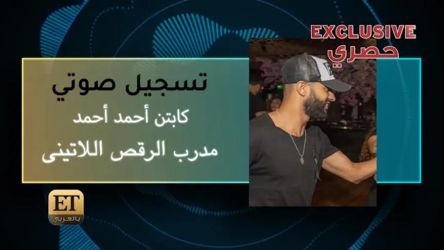 كابتن احمد احمد مدرب الرقص اللاتيني