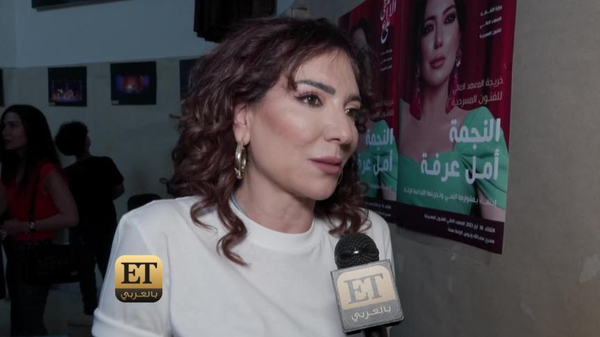 أمل عرفة تنصح طلاب المعهد العالي للفنون المسرحية بالزواج