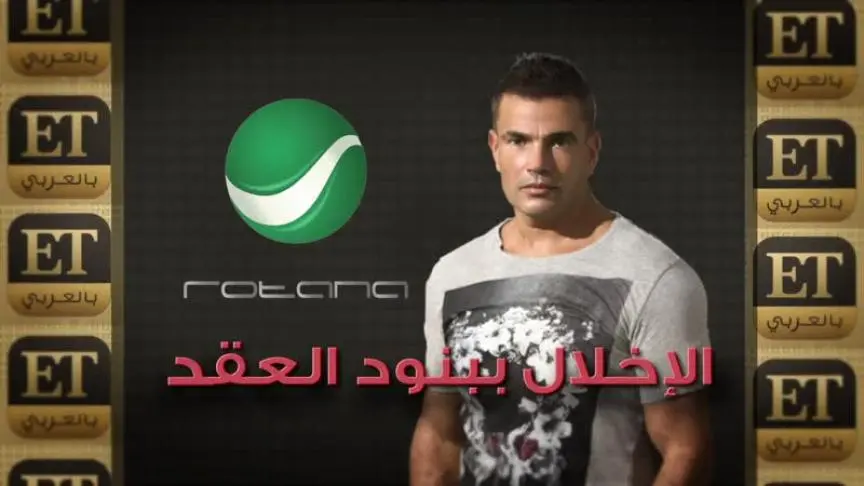 (فلاش باك)عمرو دياب في مواجهة روتانا