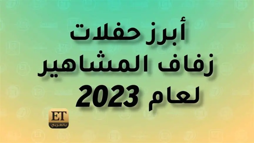 أبرز حفلات زفاف المشاهير لعام 2023