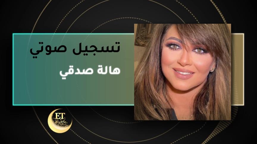 بـ 10 أضعاف ..هالة صدقى أنجحت الملكة صفصف