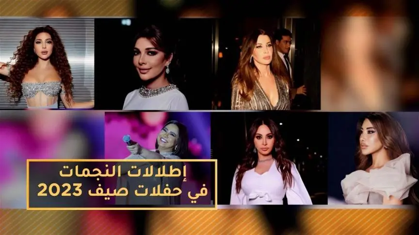 إطلالات النجمات في حفلات صيف 2023