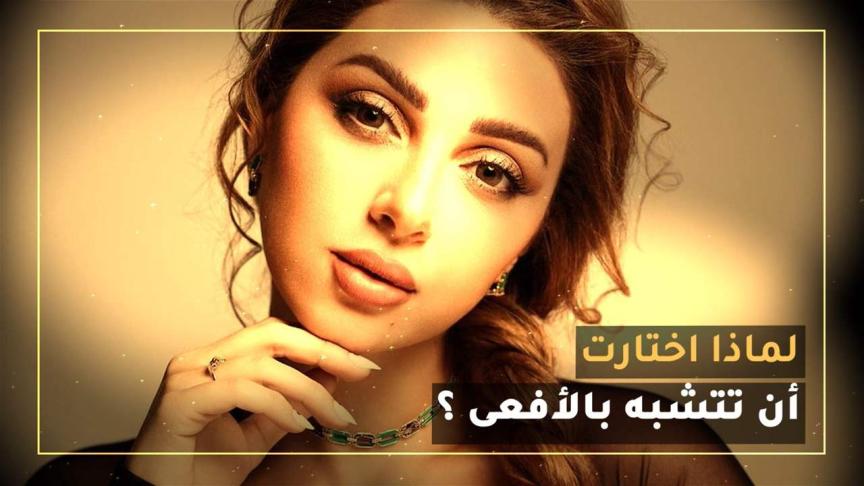 لماذا اختارت ميريام فارس انها تتشبه بالأفعى ؟! 