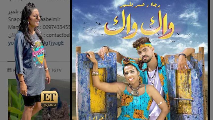 رجاء وعمر بلمير يواجهان تهمة التقليد 
