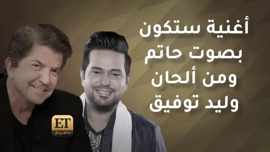 وليد توفيق وحاتم العراقي يخصان ET بالعربي بأغنيتهما الجديدة 