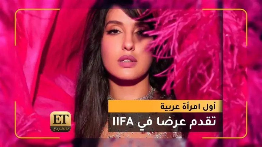  نورا فتحي أول امرأة عربية في التاريخ تقدم عرضا  في IIFA// 