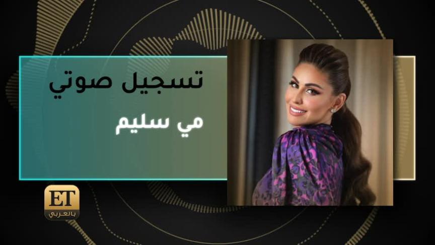 مي سليم