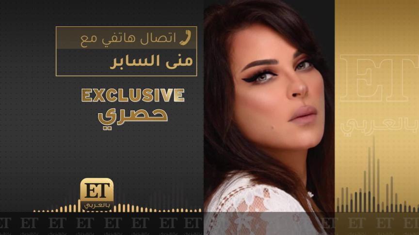 منى السابر