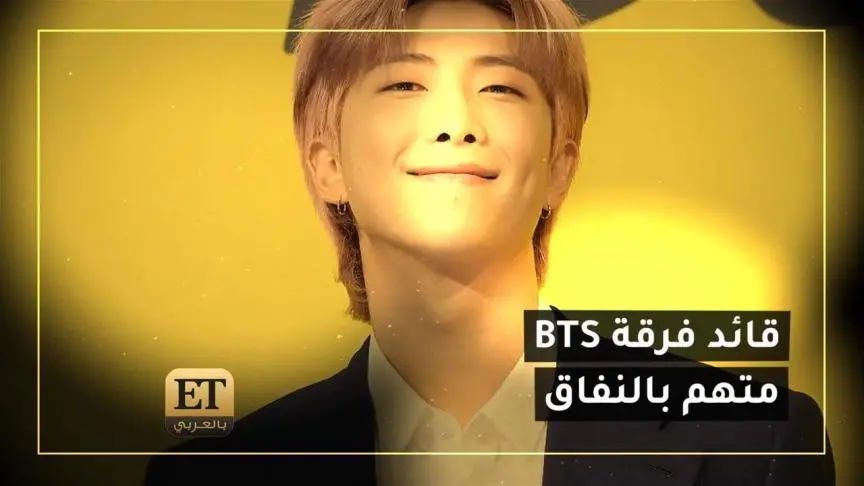 نامجون قائد فرقة BTS متهم بالنفاق 