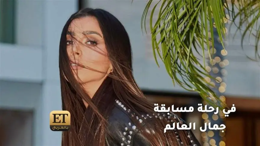 ياسمينا زيتون في رحلة مسابقة جمال العالم