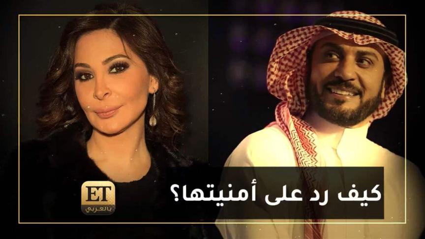 كيف رد  ماجد المهندس على أمنية اليسا  ؟  
