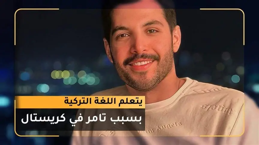 بلال مارتيني يتعلم اللغة التركية بسبب تامر في كريستال