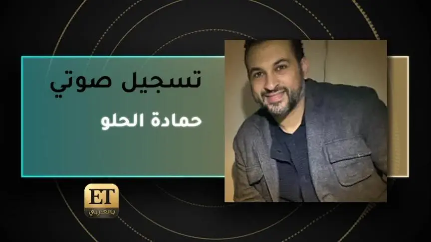 VO- حمادة الحلو 