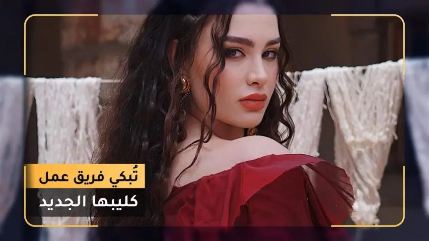 روان بن حسين تبكي فريق عمل كليبها الجديد