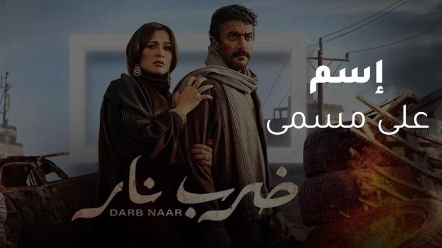 "ضرب نار" اسم على مسمى.. من الحلقة الاولى