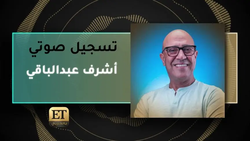 VO- أشرف عبدالباقي 