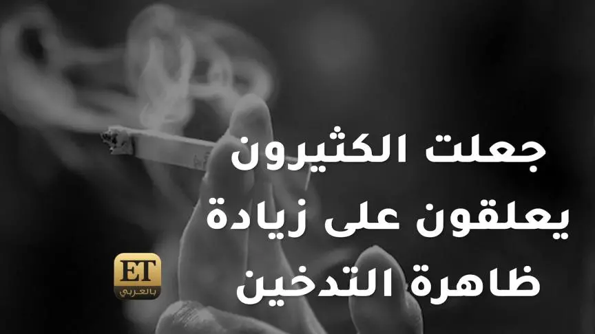 التدخين يتحول لعنصر أساسي في الدراما