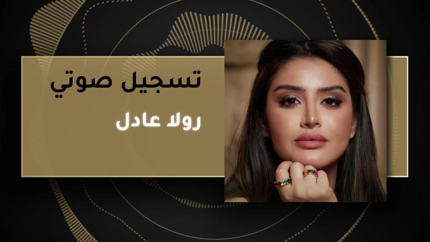 رولا عادل