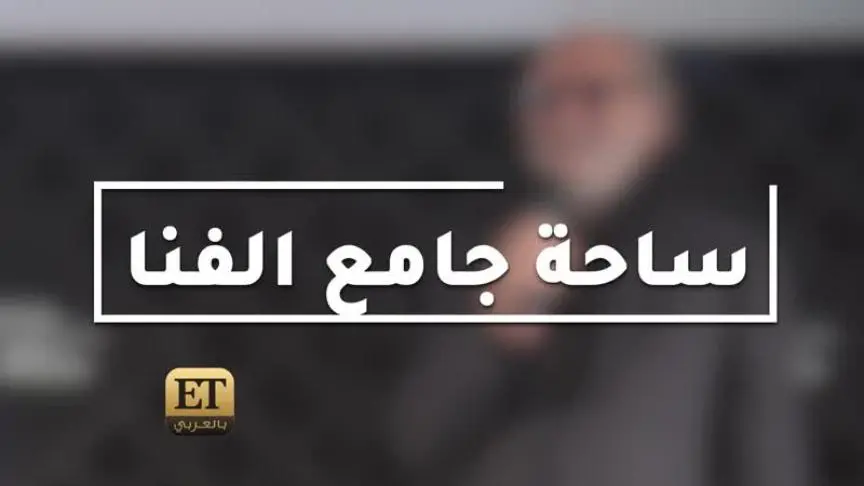 روبرت دينيرو وجهاً لوجه مع الجمهور المغربي