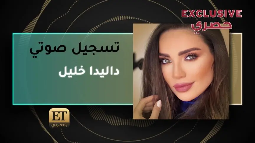 داليدا خليل تتحدث ل et بالعربي عن تفاصيل إصابتها ب omicron