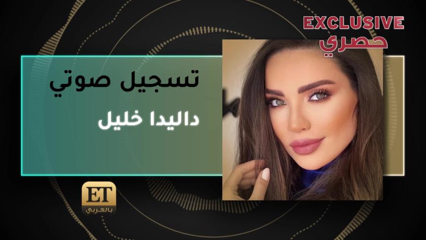 داليدا خليل تتحدث ل et بالعربي عن تفاصيل إصابتها ب omicron