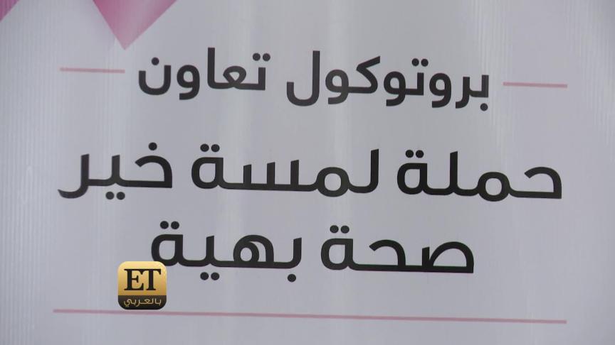 جومانا مراد متأثرة بمحاربات سرطان الثدي 