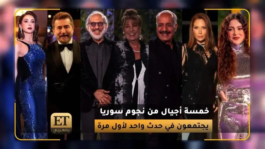 خمسة أجيال من نجوم سوريا يجتمعون في حدث واحد لأول مرة