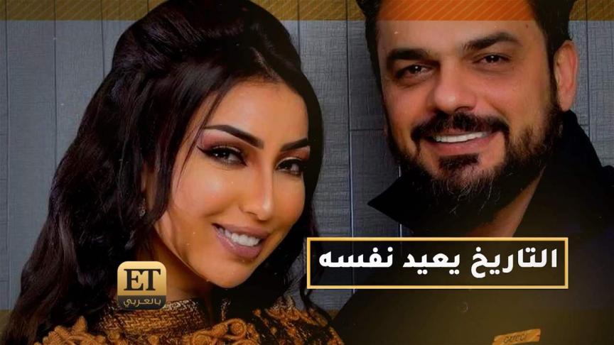 التاريخ يعيد نفسه مع دنيا بطمة و محمد الترك 