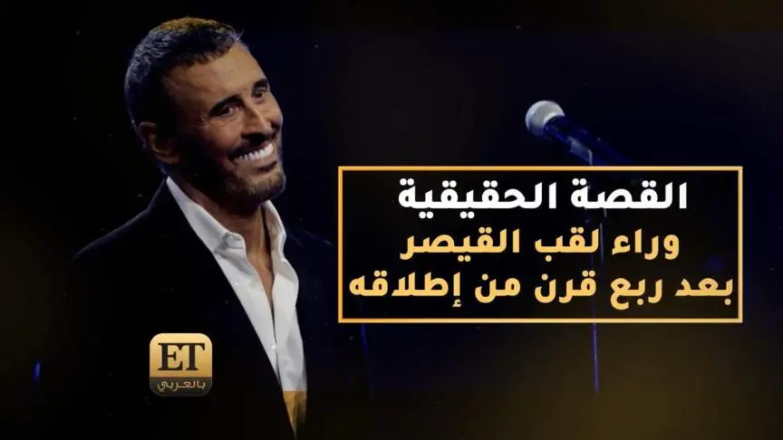 القصة الحقيقية وراء لقب القيصر لكاظم الساهر بعد ربع قرن من إطلاقه